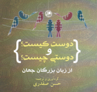 دوست کیست؟ و دوستی چیست؟ (از زبان بزرگان جهان)