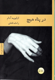 در پناه هیچ