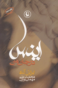 اینس در جان من