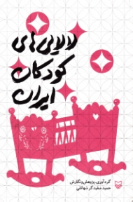 لالایی های کودکان ایران