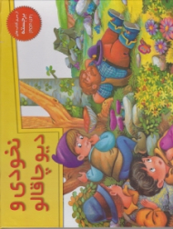 نخودی و دیو چاقالو (از سری کتاب های برجسته POP - UP)