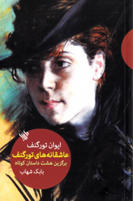 عاشقانه های تورگنف (برگزیده هشت داستان کوتاه)