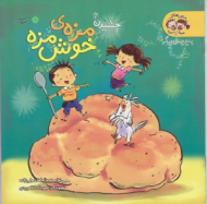 مزه ی خوش مزه جلد 2 (ماجراهای مینا و سینا - پنج حس دیگر)