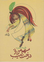 سهم من از درخت سیب