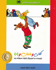 کالی و مامان و بابا (داستان های دوست داشتنی)