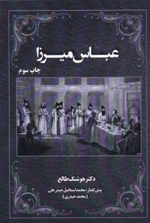 عباس میرزا