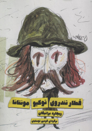 قطار تندروی توکیو مونتانا