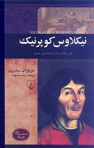 نیکلاوس کوپرنیک (پدر علم ستارهشناسی جدید) - شخصیت های تاثیرگذار