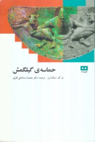 حماسه گیلگمش