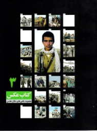 کتاب عکس 3 (مجموعه عکس های دفاع مقدس)