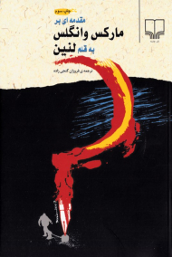 مقدمه ای بر مارکس و انگلس به قلم لنین