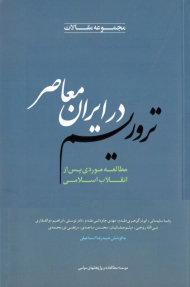 تروریسم در ایران معاصر (مطالعه موردی پس از انقلاب اسلامی)