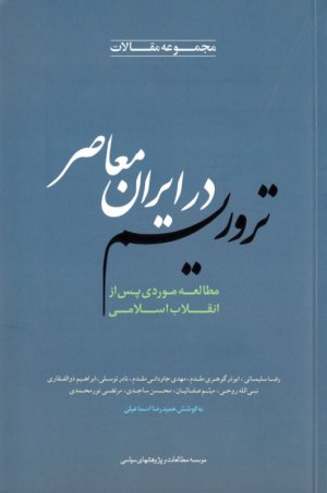 تروریسم در ایران معاصر (مطالعه موردی پس از انقلاب اسلامی)
