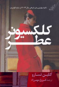 کلکسیونر عطر