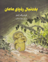 به دنبال ردپای مامان