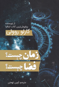 زمان چیست؟ فضا چیست؟