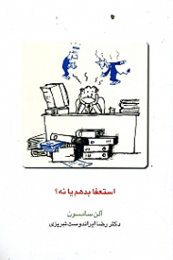 استعفا بدهم یا نه