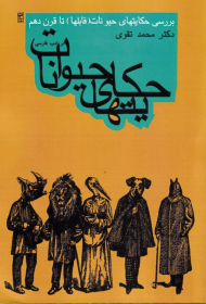 حکایت های حیوانات (بررسی حکایت های حیوانات تا قرن دهم)