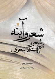 شعر و آینه (تئوری شعر و مکاتب شعری)