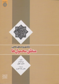درآمدی نو به منطق نمادین: منطق محمول ها