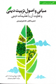 مبانی و اصول تربیت دینی و تفاوت آن با تعلیمات دینی