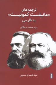 ترجمه های مانیفست کمونیست به فارسی و سید محمد دهگان
