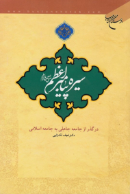 سیره پیامبر اعظم صلی الله علیه و آله (در گذر از جامعه جاهلی به جامعه اسلامی)