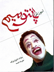 آموزش پانتومیم