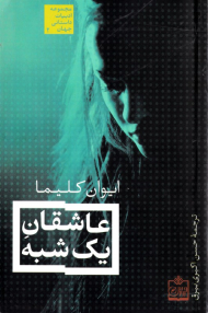 عاشقان یک شبه