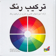 ترکیب رنگ (ارائه آموزش های علمی و هنری در ترکیب رنگ)