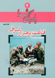 قناعت پرهیز از اسراف (پا به پای شهدا 2)