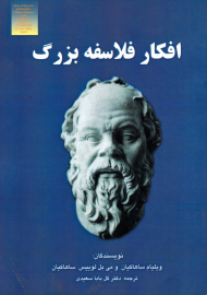 افکار فلاسفه بزرگ