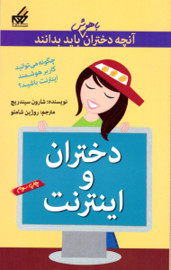 دختران و اینترنت (آنچه دختران باهوش باید بدانند)