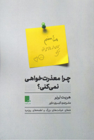 چرا معذرت خواهی نمی کنی؟