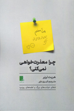 چرا معذرت خواهی نمی کنی؟