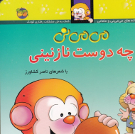 می می نی چه دوست نازنینی - گالینگور