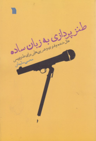 طنزپردازی به زبان ساده