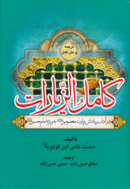 کامل الزیارات (در آداب و پاداش زیارت معصومین علیهم السلام به ویژه امام حسین علیه السلام)