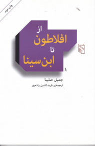 از افلاطون تا ابن سینا