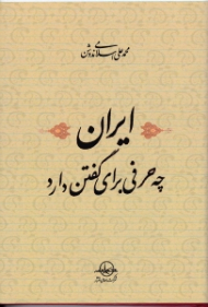 ایران چه حرفی برای گفتن دارد