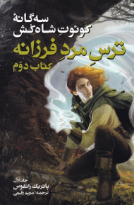 ترس مرد فرزانه 1 (سه گانه کوئوت شاه کش کتاب دوم)