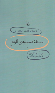 مسئله دست های آلوده (دانشنامه فلسفه استنفورد 69)