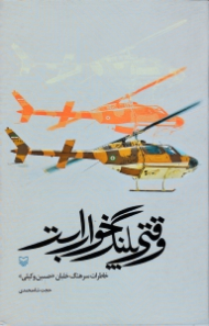 وقتی پلنگ خواب است (خاطرات سرهنگ خلبان حسین وکیلی)