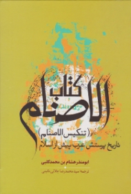 کتاب الاصنام: تنکیس الاصنام (تاریخ پرستش عرب پیش از اسلام) - با مقدمه و حواشی همراه متن عربی کتاب