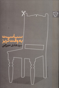 سیاست به وقت گریز