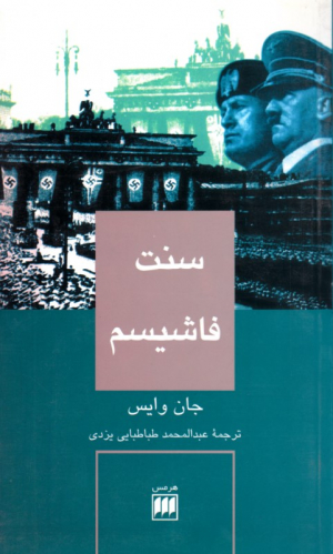 سنت فاشیسم