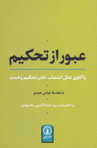عبور از تحکیم (واکاوی علل انشعاب دفتر تحکیم وحدت)