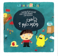 چرا من وجود دارم (کودک فیلسوف)