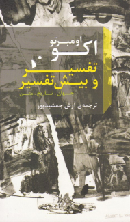 تفسیر و بیش تفسیر (جهان، تاریخ، متن)