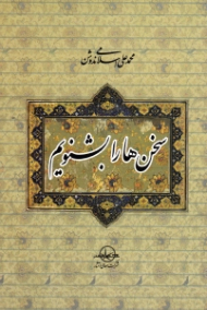 سخن ها را بشنویم